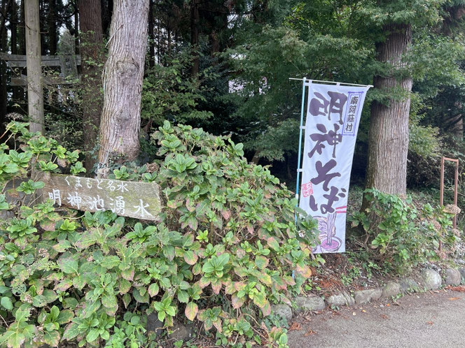 明神そば 南阿蘇村吉田 名水公園