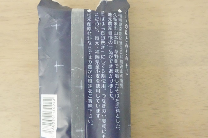 くるめ ほとめきのそば 乾麺