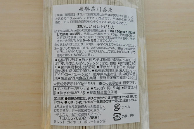 飛騨産荘川蕎麦