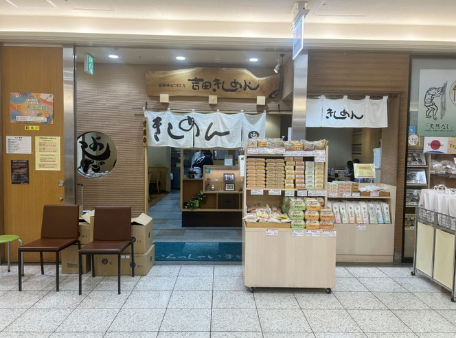 きしめん よしだ エスカ店