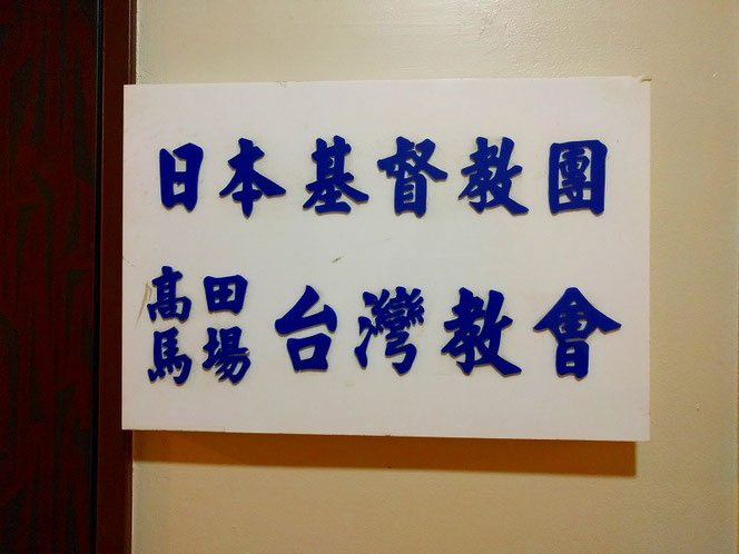 日本キリスト教団高田馬場台湾教会 Icc ページ 日本キリスト教団高田馬場台湾教会 Icc ページ