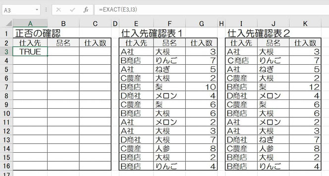 EXACT関数の使い方　説明２