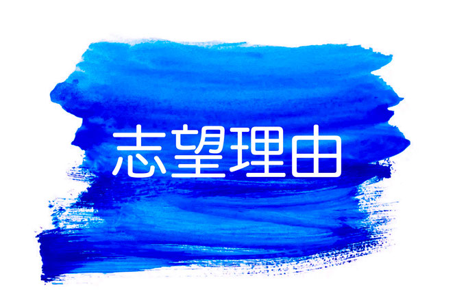 総合型選抜の志望理由書塾
