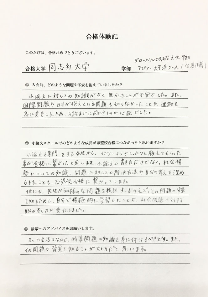 同志社大学グローバル地域文化学部　合格体験記