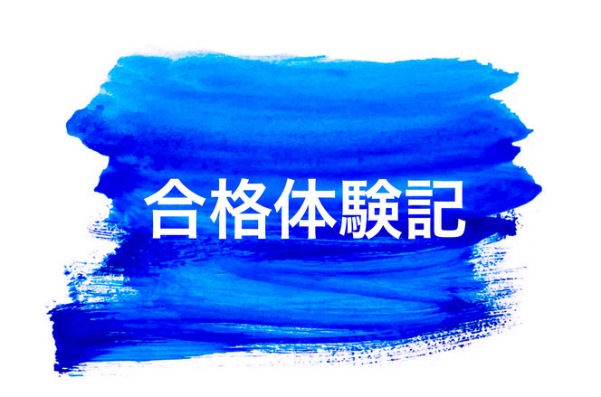 総合型選抜塾の合格体験記