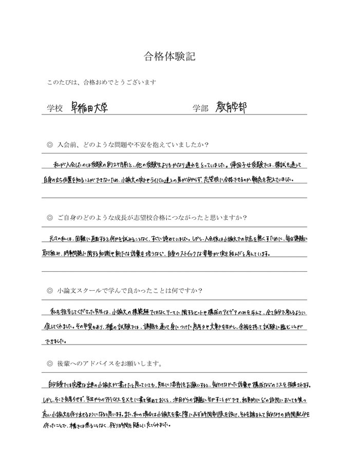 早稲田大学　合格体験記