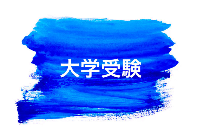 小論文　大学受験対策