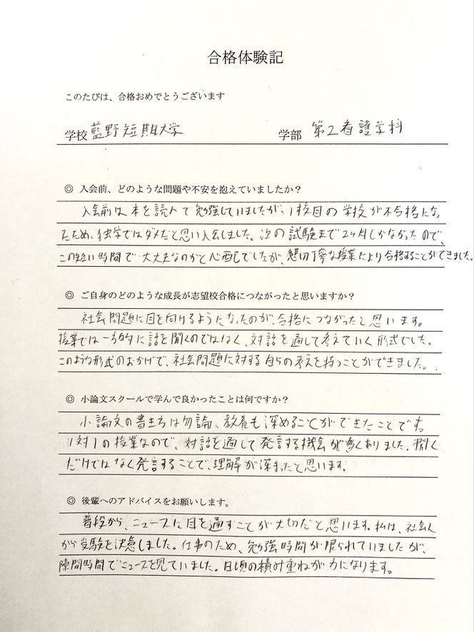 藍野短期大学　合格体験記