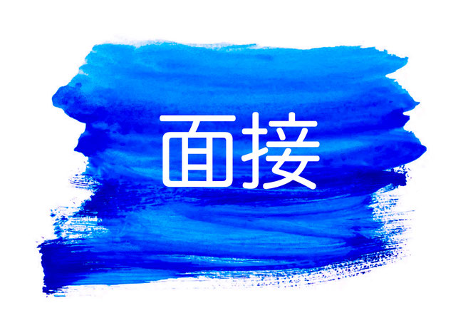 総合型選抜の面接塾