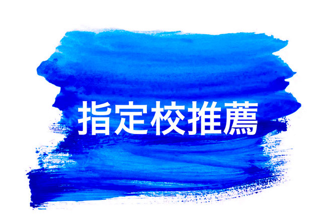 指定校推薦コース