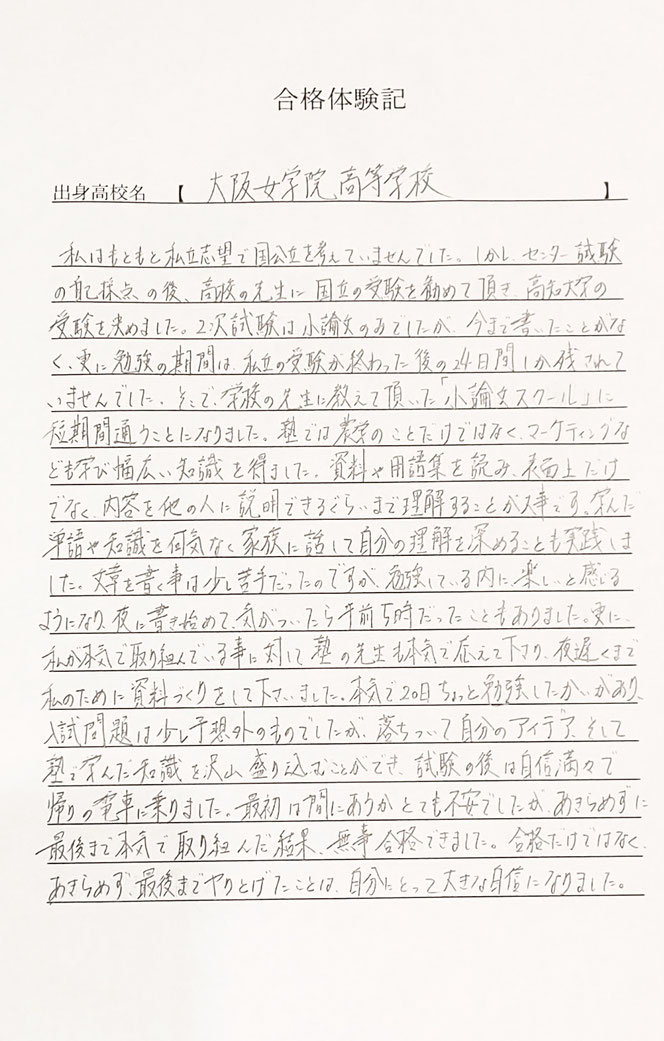 高知大学　合格体験記