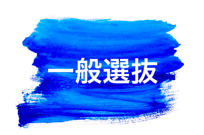 一般選抜コース