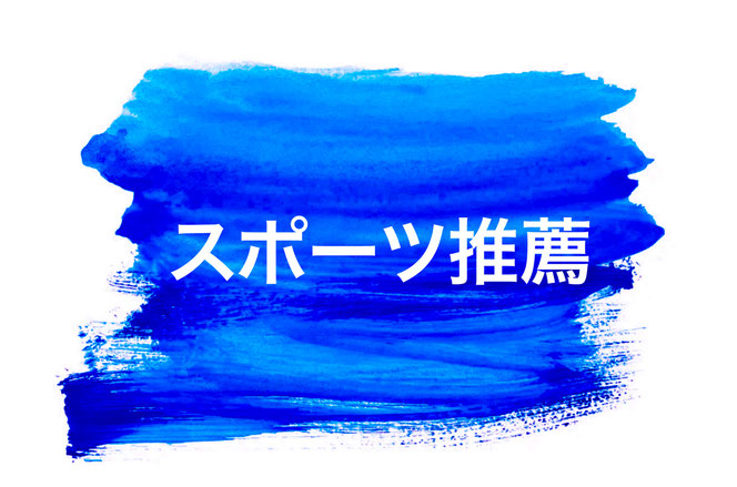 スポーツ推薦コース