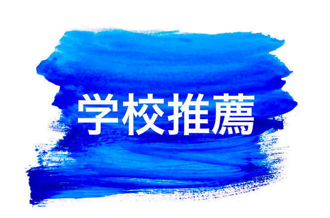 学校推薦型選抜コース