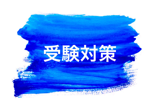 総合型選抜塾のコース・講座