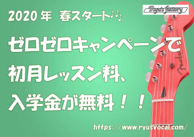 入学金無料 入会金無料 ボイストレーニング