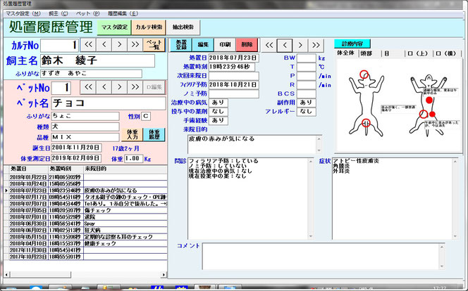 電子カルテ　顧客管理　動物病院　動物病院システム　犬　猫　病院　紙カルテ　オーダーメイド　タブレット