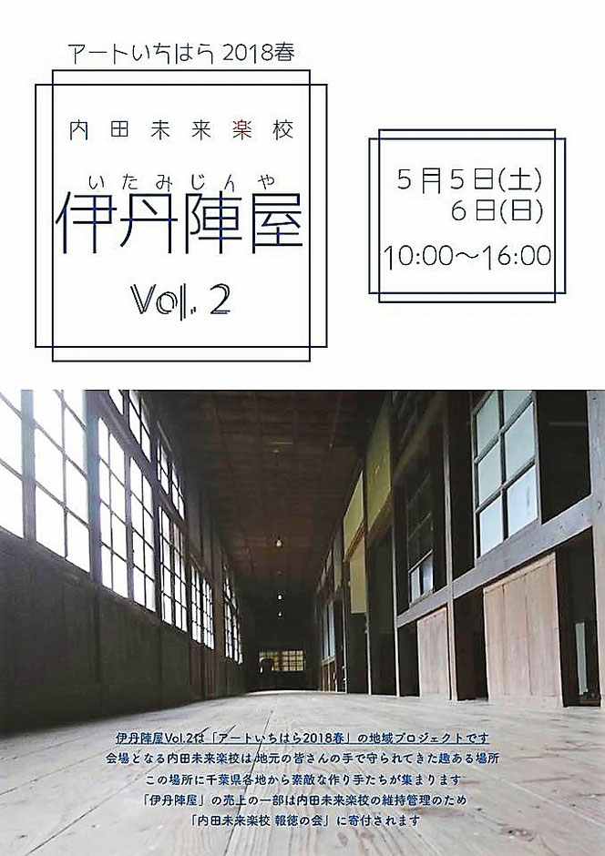 アートいちはら2018 伊丹陣屋　内田未来楽校