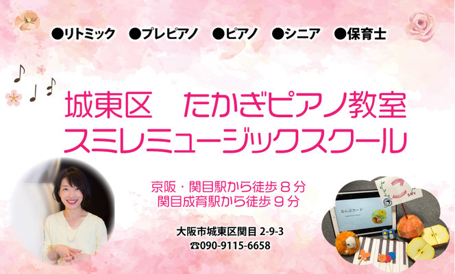 城東区たかぎピアノ教室スミレミュージックスクール