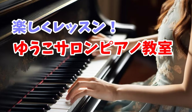 京都市個人ピアノ教室