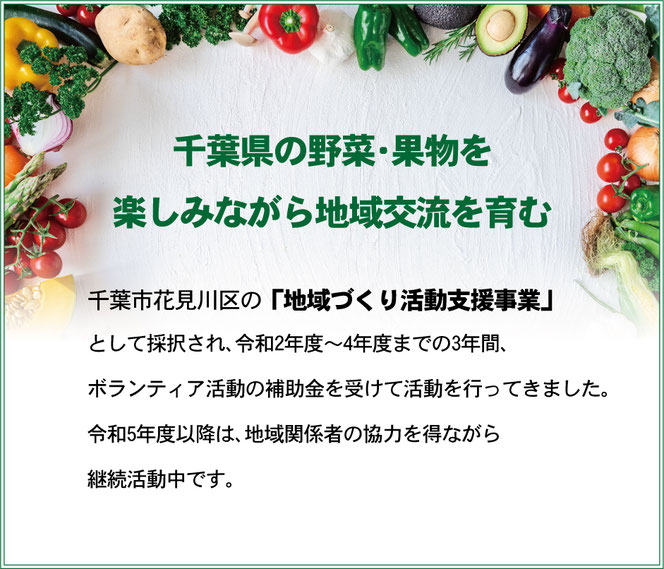 花見川区地域活性化支援事業「千葉県の野菜・果物を 楽しみながら地域交流を育む」