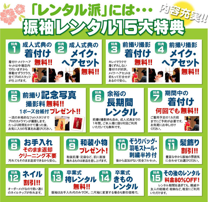 振袖レンタル特典，着付け無料，メイク無料，ヘアセット無料，成人式，前撮り，撮影料無料，刺繍半衿，ストール，髪飾り，ネイル，袴レンタル無料