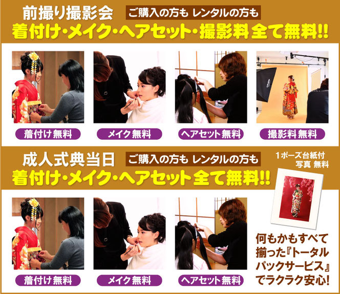 振袖をご購入またはレンタルで前撮りと成人式のヘアメイクと着付けを無料サービス，何もかもすべて揃ったトータルパックサービスで楽々安心
