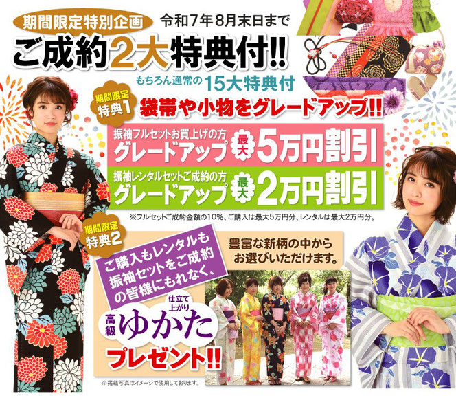期間限定，特別企画，ご成約特典，袋帯や小物をグレードアップ，ゆかたプレゼント