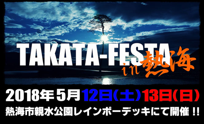 TAKATA-FESTA in 熱海 2018 タカタフェスタ 陸前高田 復興支援