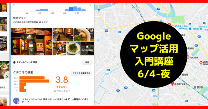 Googleマップ入門講座