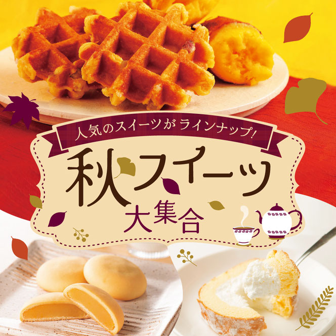 秋スイーツ大集合