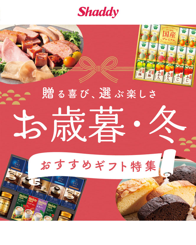 お歳暮・冬のおすすめギフト特集