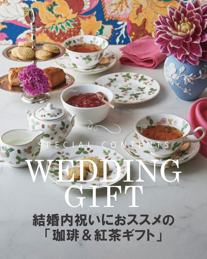 ほっとひと息つく時間に、感謝の気持ちを添える結婚内祝いギフト