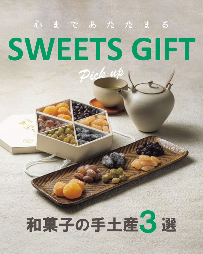 年末年始の手土産に「とっておきの和菓子」