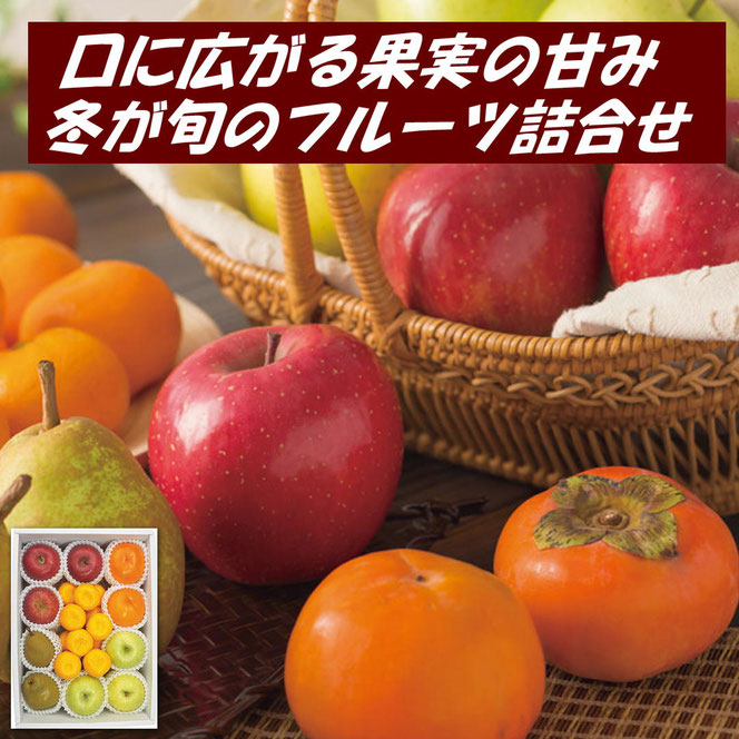 冬の果物５種詰合せ