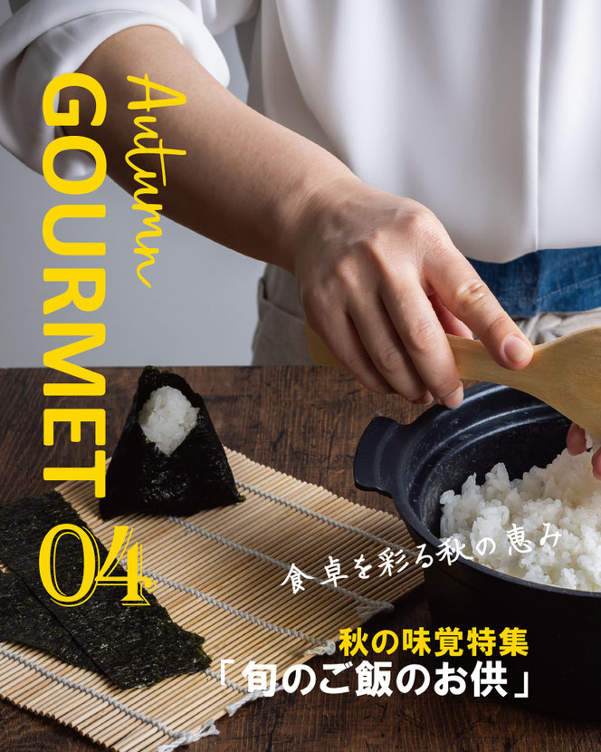 秋の味覚「旬のご飯のお供」