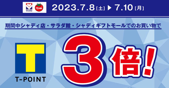 Ｔポイント3倍