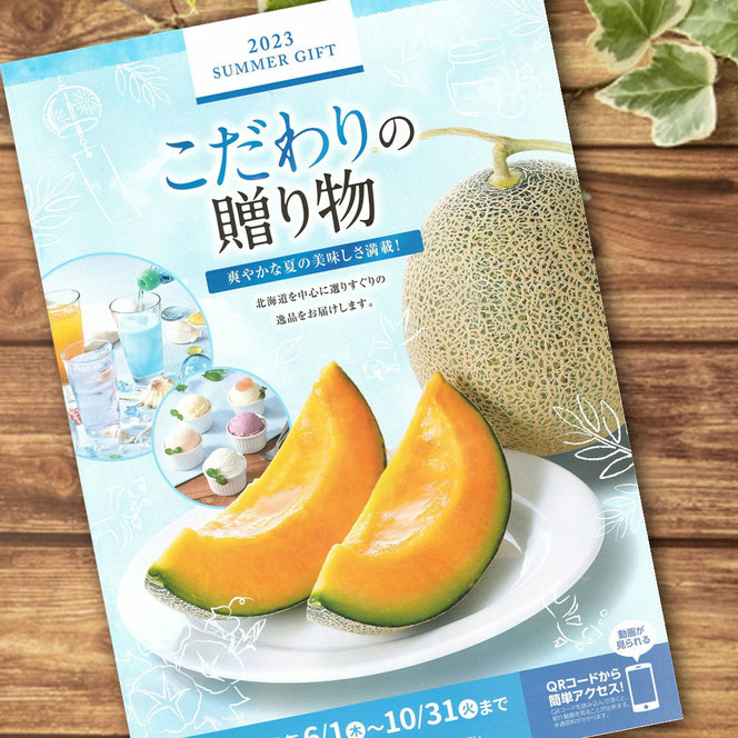 こだわりの贈り物SUMMER GIFTカタログ