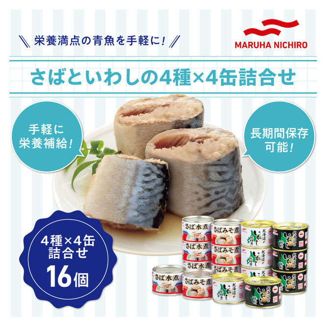 青魚を手軽に摂取できる栄養満点のマルハニチロの缶詰をご紹介します