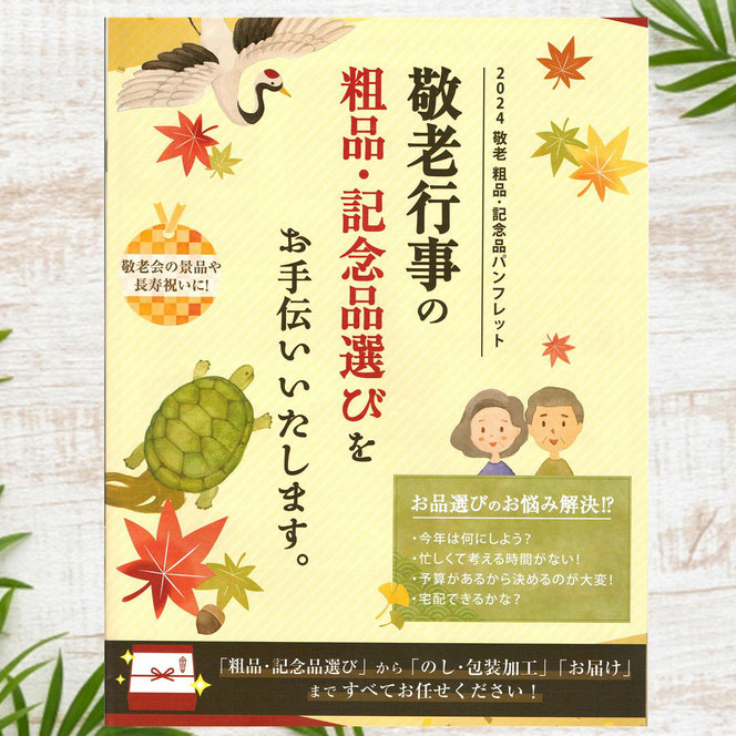 町内会・敬老行事の粗品・記念品早期ご予約承り中