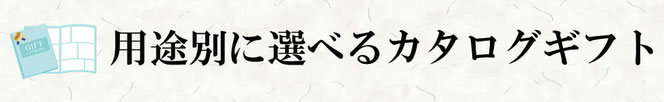 用途別に選べるカタログギフト