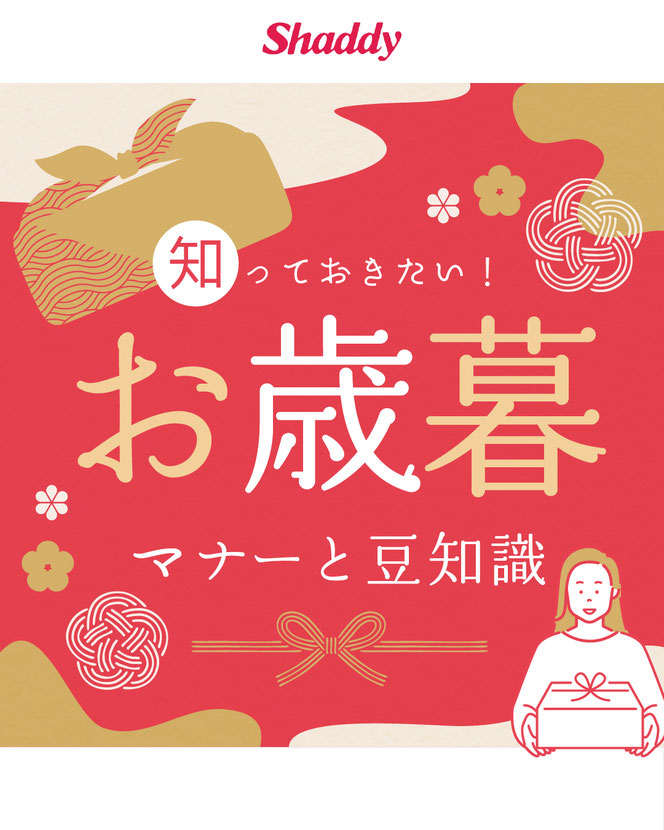 知っておきたい　お歳暮のマナーと豆知識