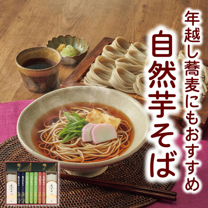 自然芋そば　そば・つゆ詰合せ