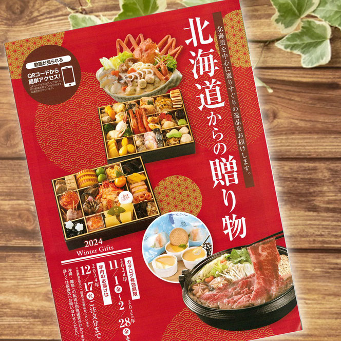 2024 Ｗinter Ｇiftsカタログ 北海道からの贈り物