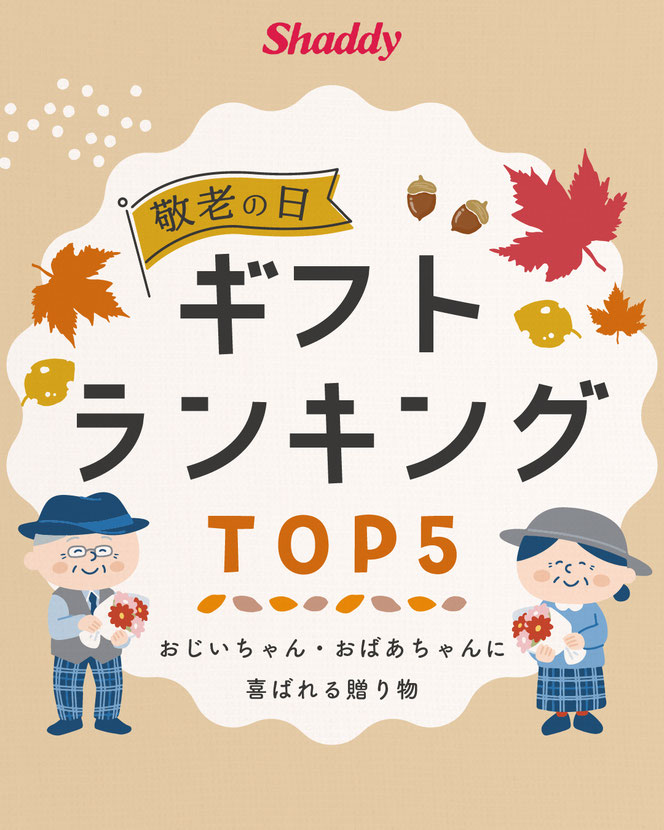 敬老の日ギフトランキング