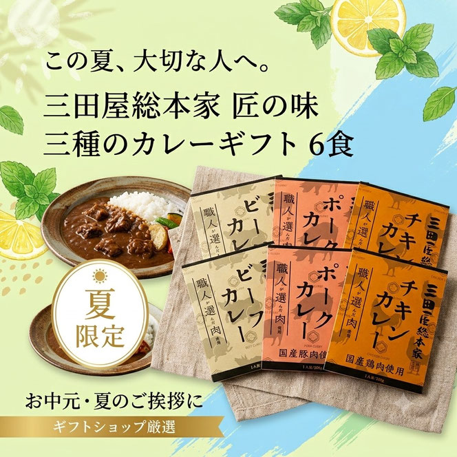 三田屋総本家の三種のカレーギフト