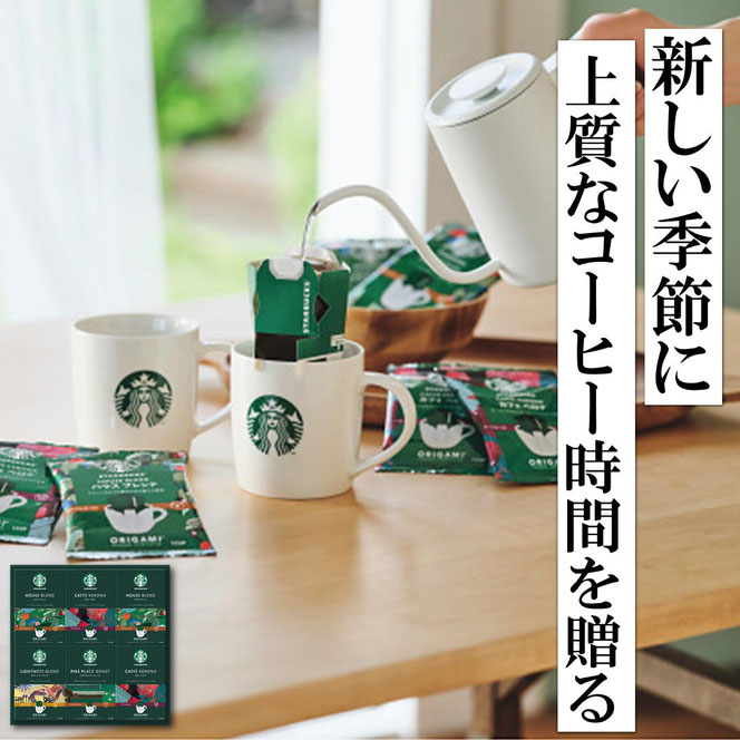 スターバックス オリガミ パーソナルドリップギフト