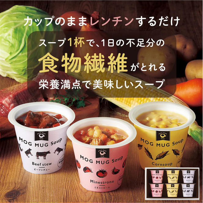 ＭＯＧ　ＭＵＧ　Ｓｏｕｐ　３種のスープセット