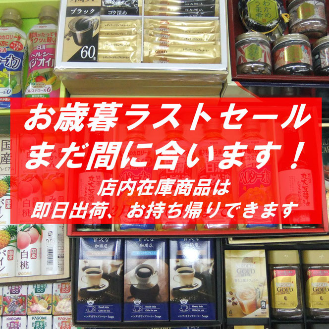 お歳暮ラストセール