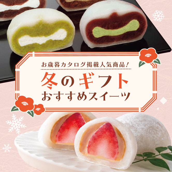 冬のギフトおすすめスイーツ